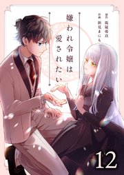 嫌われ令嬢は愛されたい 12巻