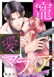 寵愛マフィア～恋したのは、危険な男【合本版】（５）