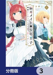 猫耳メイドと少年王子【分冊版】 3