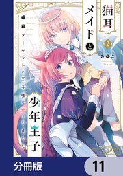 猫耳メイドと少年王子【分冊版】 11