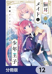 猫耳メイドと少年王子【分冊版】 12