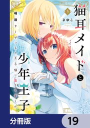 猫耳メイドと少年王子【分冊版】 19