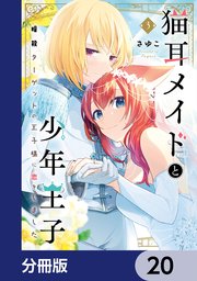 猫耳メイドと少年王子【分冊版】 20