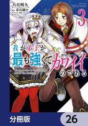 我が弟子が最も強くてカワイイのである【分冊版】 26