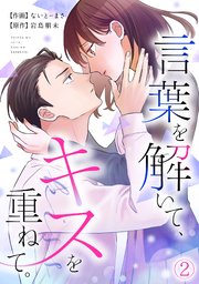 言葉を解いて、キスを重ねて。 2巻