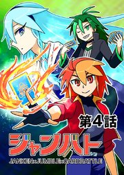 ジャンバト 【電子特別版】 4