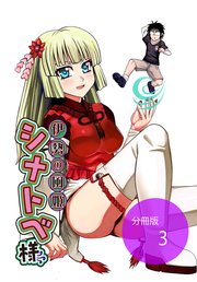 伊勢の風姫シナトベ様【分冊版】第3話和紅茶