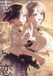志乃と恋