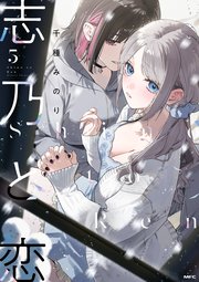 志乃と恋 4｜無料漫画（マンガ）ならコミックシーモア｜千種みのり