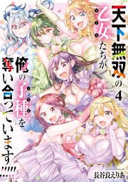天下無双の乙女たちが俺の子種を奪い合っています！！！！！