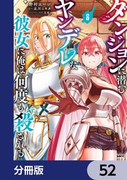 ダンジョンに潜むヤンデレな彼女に俺は何度も殺される【分冊版】　52