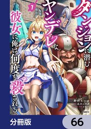 ダンジョンに潜むヤンデレな彼女に俺は何度も殺される【分冊版】　66