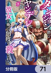 ダンジョンに潜むヤンデレな彼女に俺は何度も殺される【分冊版】　71