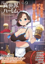 COMIC異世界ハーレム Vol.9