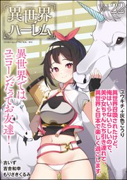COMIC異世界ハーレム Vol.22