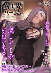 COMIC異世界ハーレム
