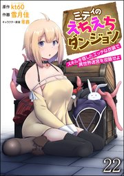 ミティのえちえちダンジョン スキルを宿したエッチな衣装で異世界迷宮を攻略せよ（分冊版）