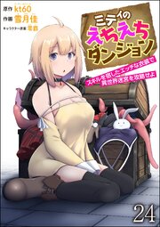 ミティのえちえちダンジョン スキルを宿したエッチな衣装で異世界迷宮を攻略せよ（分冊版） 【第24話】