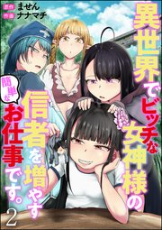 異世界でビッチな女神様の信者を増やす簡単なお仕事です。（分冊版） 【第2話】