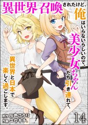 異世界召喚されたけど、俺はいらないらしいので、美少女ちゃんたち引き連れて、異世界と日本で楽しく過ごします。（分冊版）