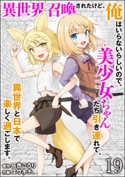 異世界召喚されたけど、俺はいらないらしいので、美少女ちゃんたち引き連れて、異世界と日本で楽しく過ごします。（分冊版） 【第19話】