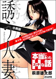 誘う人妻（分冊版） 【第6話】