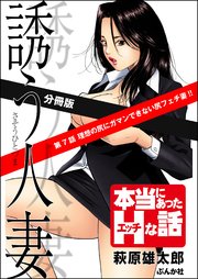 誘う人妻（分冊版） 【第7話】