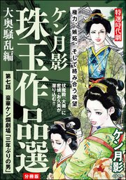 ケン月影珠玉作品選（分冊版） 【第7話】 大奥騒乱編