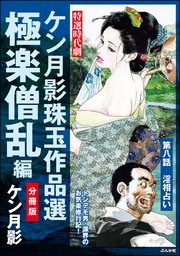 ケン月影珠玉作品選（分冊版） 【第8話】 極楽僧乱編
