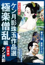 ケン月影珠玉作品選（分冊版） 【第12話】 極楽僧乱編