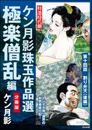 ケン月影珠玉作品選（分冊版） 【第14話】 極楽僧乱編