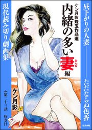 ケン月影珠玉作品選（分冊版） 【第23話】 内緒の多い妻編