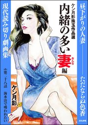 ケン月影珠玉作品選（分冊版） 【第28話】 内緒の多い妻編
