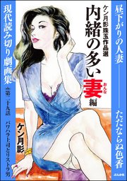ケン月影珠玉作品選（分冊版） 【第29話】 内緒の多い妻編