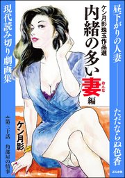 ケン月影珠玉作品選（分冊版） 【第30話】 内緒の多い妻編