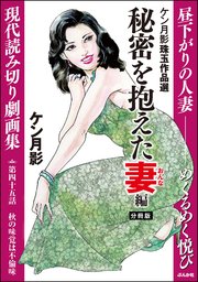 ケン月影珠玉作品選（分冊版） 【第45話】 秘密を抱えた妻編