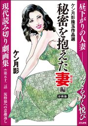 ケン月影珠玉作品選（分冊版） 【第52話】 秘密を抱えた妻編