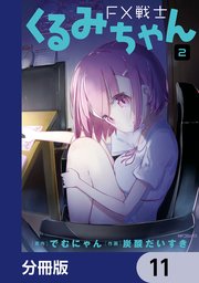 FX戦士くるみちゃん【分冊版】 11