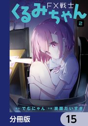 FX戦士くるみちゃん【分冊版】 15