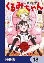 FX戦士くるみちゃん【分冊版】 18