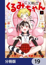 FX戦士くるみちゃん【分冊版】 19