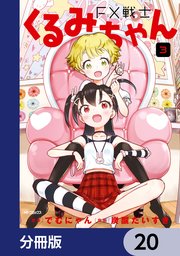 FX戦士くるみちゃん【分冊版】 20