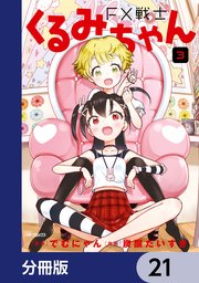 FX戦士くるみちゃん【分冊版】 21