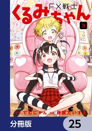FX戦士くるみちゃん【分冊版】 25