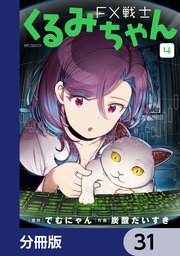 FX戦士くるみちゃん【分冊版】 31