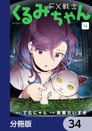 FX戦士くるみちゃん【分冊版】 34