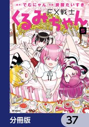 FX戦士くるみちゃん【分冊版】 37