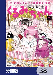 FX戦士くるみちゃん【分冊版】 38