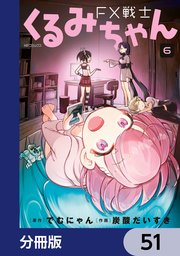 FX戦士くるみちゃん【分冊版】 51