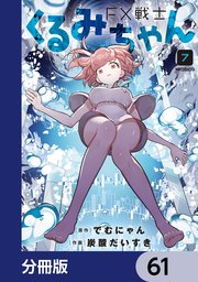 FX戦士くるみちゃん【分冊版】 61